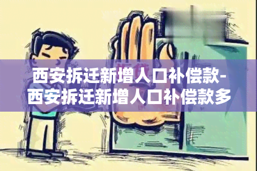 西安拆迁新增人口补偿款-西安拆迁新增人口补偿款多少