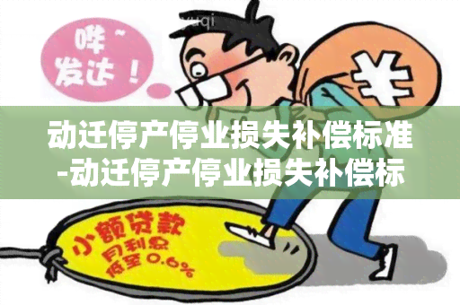 动迁停产停业损失补偿标准-动迁停产停业损失补偿标准是多少