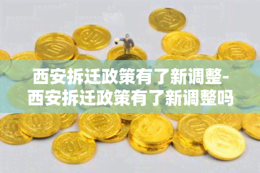 西安拆迁政策有了新调整-西安拆迁政策有了新调整吗