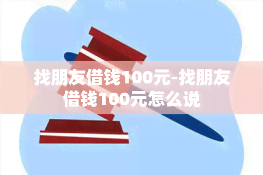 找朋友借钱100元-找朋友借钱100元怎么说