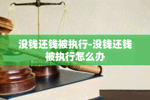 没钱还钱被执行-没钱还钱被执行怎么办