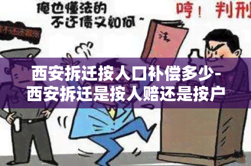 西安拆迁按人口补偿多少-西安拆迁是按人赔还是按户赔