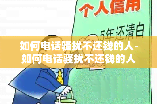 如何电话不还钱的人-如何电话不还钱的人