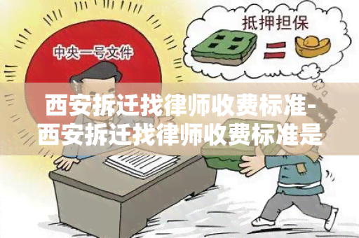 西安拆迁找律师收费标准-西安拆迁找律师收费标准是多少