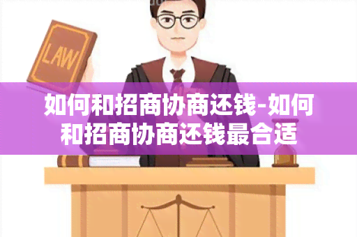 如何和招商协商还钱-如何和招商协商还钱最合适