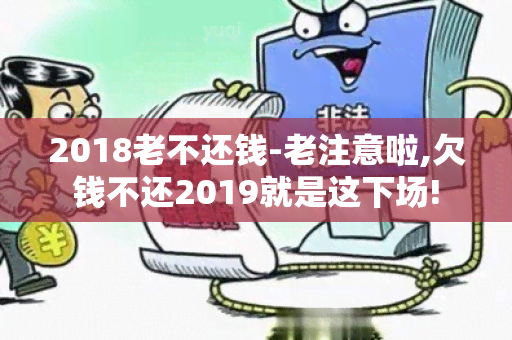 2018老不还钱-老注意啦,欠钱不还2019就是这下场!