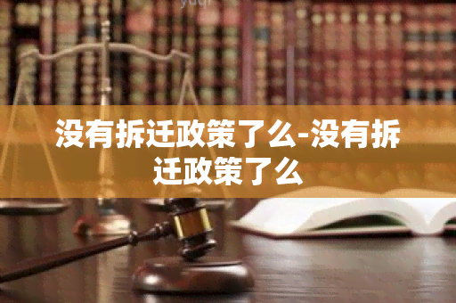 没有拆迁政策了么-没有拆迁政策了么