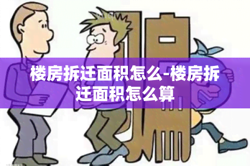 楼房拆迁面积怎么-楼房拆迁面积怎么算