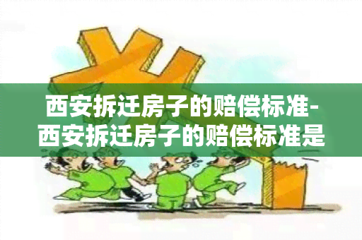 西安拆迁房子的赔偿标准-西安拆迁房子的赔偿标准是多少