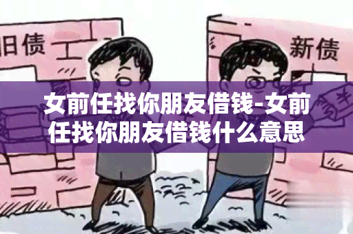 女前任找你朋友借钱-女前任找你朋友借钱什么意思