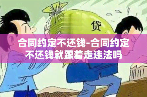 合同约定不还钱-合同约定不还钱就跟着走违法吗