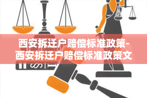 西安拆迁户赔偿标准政策-西安拆迁户赔偿标准政策文件