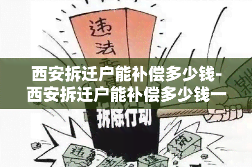 西安拆迁户能补偿多少钱-西安拆迁户能补偿多少钱一个月