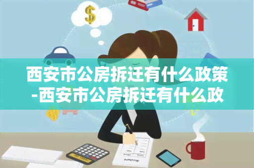 西安市公房拆迁有什么政策-西安市公房拆迁有什么政策吗