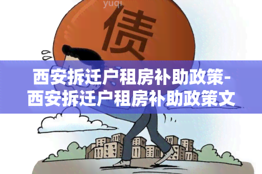 西安拆迁户租房补助政策-西安拆迁户租房补助政策文件