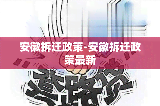 安徽拆迁政策-安徽拆迁政策最新