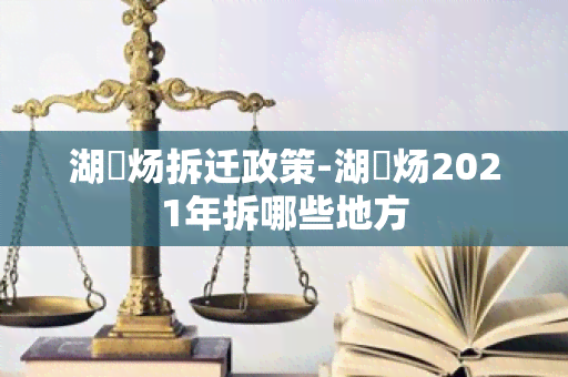 湖烔炀拆迁政策-湖烔炀2021年拆哪些地方