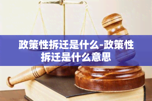 政策性拆迁是什么-政策性拆迁是什么意思