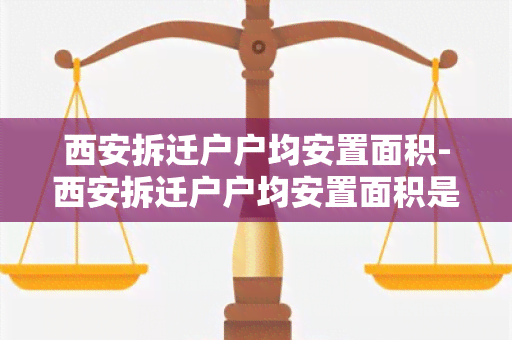 西安拆迁户户均安置面积-西安拆迁户户均安置面积是多少