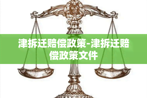 津拆迁赔偿政策-津拆迁赔偿政策文件