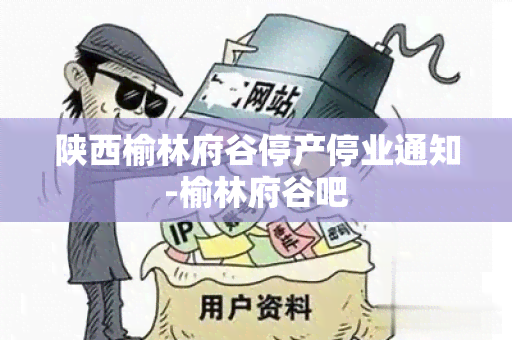 陕西榆林府谷停产停业通知-榆林府谷吧