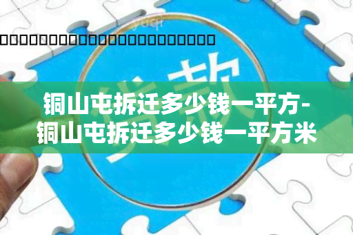 铜山屯拆迁多少钱一平方-铜山屯拆迁多少钱一平方米