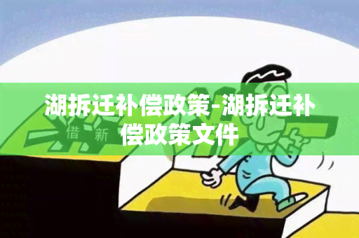 湖拆迁补偿政策-湖拆迁补偿政策文件