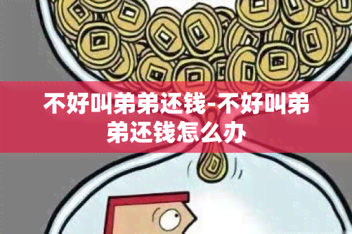 不好叫弟弟还钱-不好叫弟弟还钱怎么办