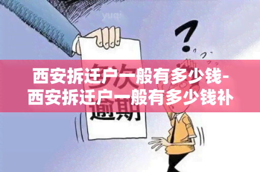 西安拆迁户一般有多少钱-西安拆迁户一般有多少钱补偿