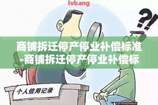 商铺拆迁停产停业补偿标准-商铺拆迁停产停业补偿标准是多少