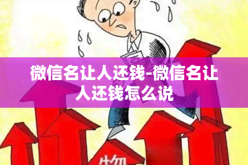 微信名让人还钱-微信名让人还钱怎么说