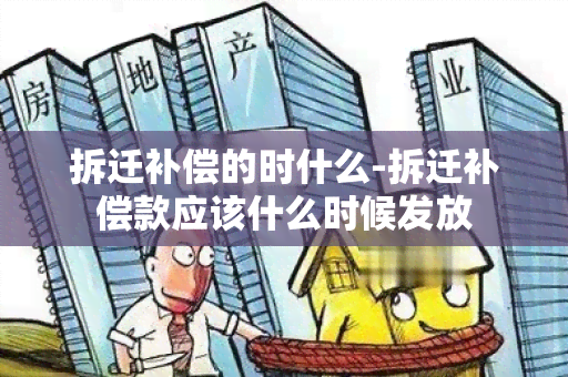 拆迁补偿的时什么-拆迁补偿款应该什么时候发放