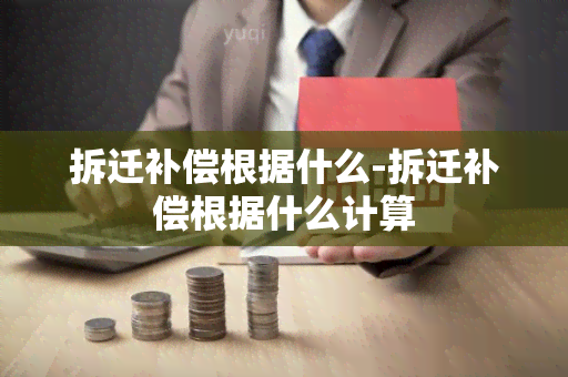 拆迁补偿根据什么-拆迁补偿根据什么计算