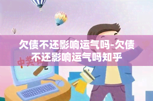 欠债不还影响运气吗-欠债不还影响运气吗知乎