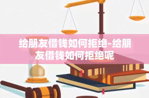 给朋友借钱如何拒绝-给朋友借钱如何拒绝呢