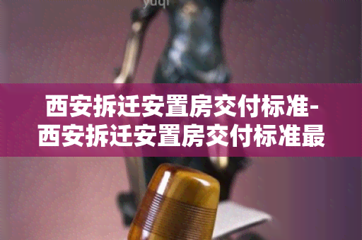 西安拆迁安置房交付标准-西安拆迁安置房交付标准最新