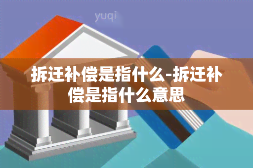 拆迁补偿是指什么-拆迁补偿是指什么意思