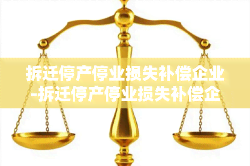 拆迁停产停业损失补偿企业-拆迁停产停业损失补偿企业有哪些