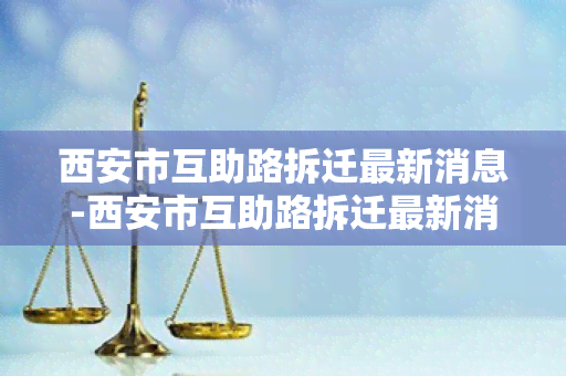 西安市互助路拆迁最新消息-西安市互助路拆迁最新消息新闻