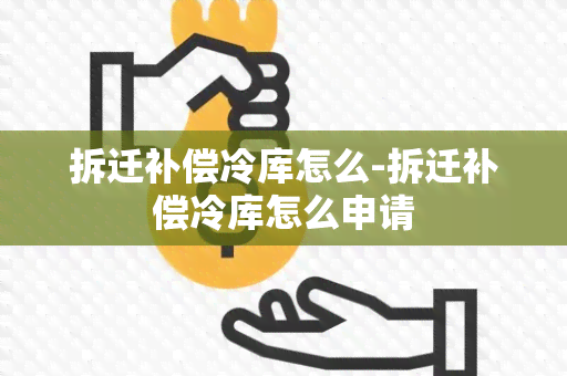 拆迁补偿冷库怎么-拆迁补偿冷库怎么申请