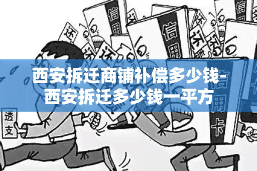 西安拆迁商铺补偿多少钱-西安拆迁多少钱一平方