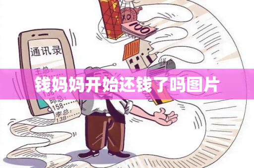 钱妈妈开始还钱了吗图片