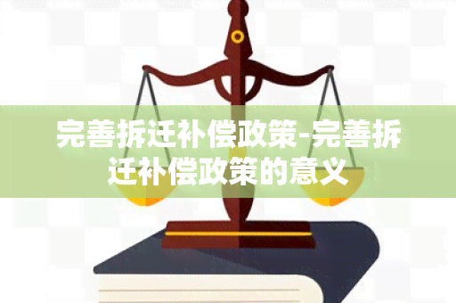 完善拆迁补偿政策-完善拆迁补偿政策的意义