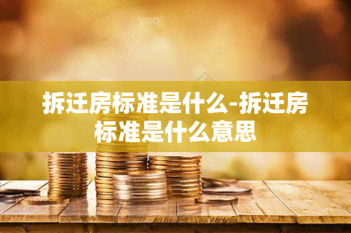 拆迁房标准是什么-拆迁房标准是什么意思