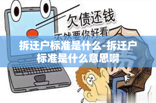 拆迁户标准是什么-拆迁户标准是什么意思啊