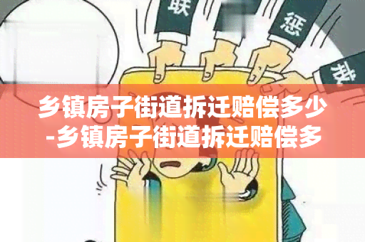 乡镇房子街道拆迁赔偿多少-乡镇房子街道拆迁赔偿多少钱