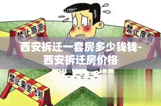 西安拆迁一套房多少钱钱-西安拆迁房价格