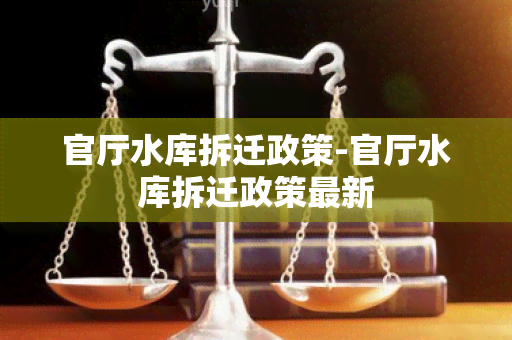 官厅水库拆迁政策-官厅水库拆迁政策最新