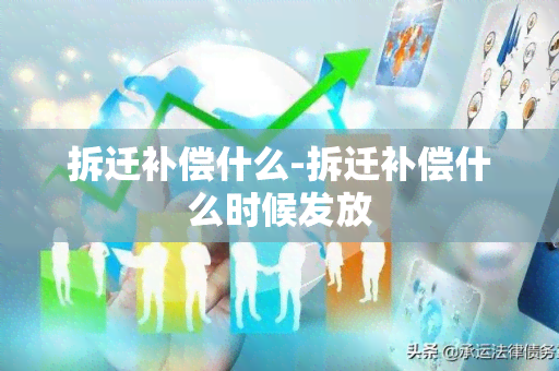 拆迁补偿什么-拆迁补偿什么时候发放