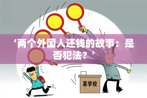 ‘两个外国人还钱的故事：是否犯法？’